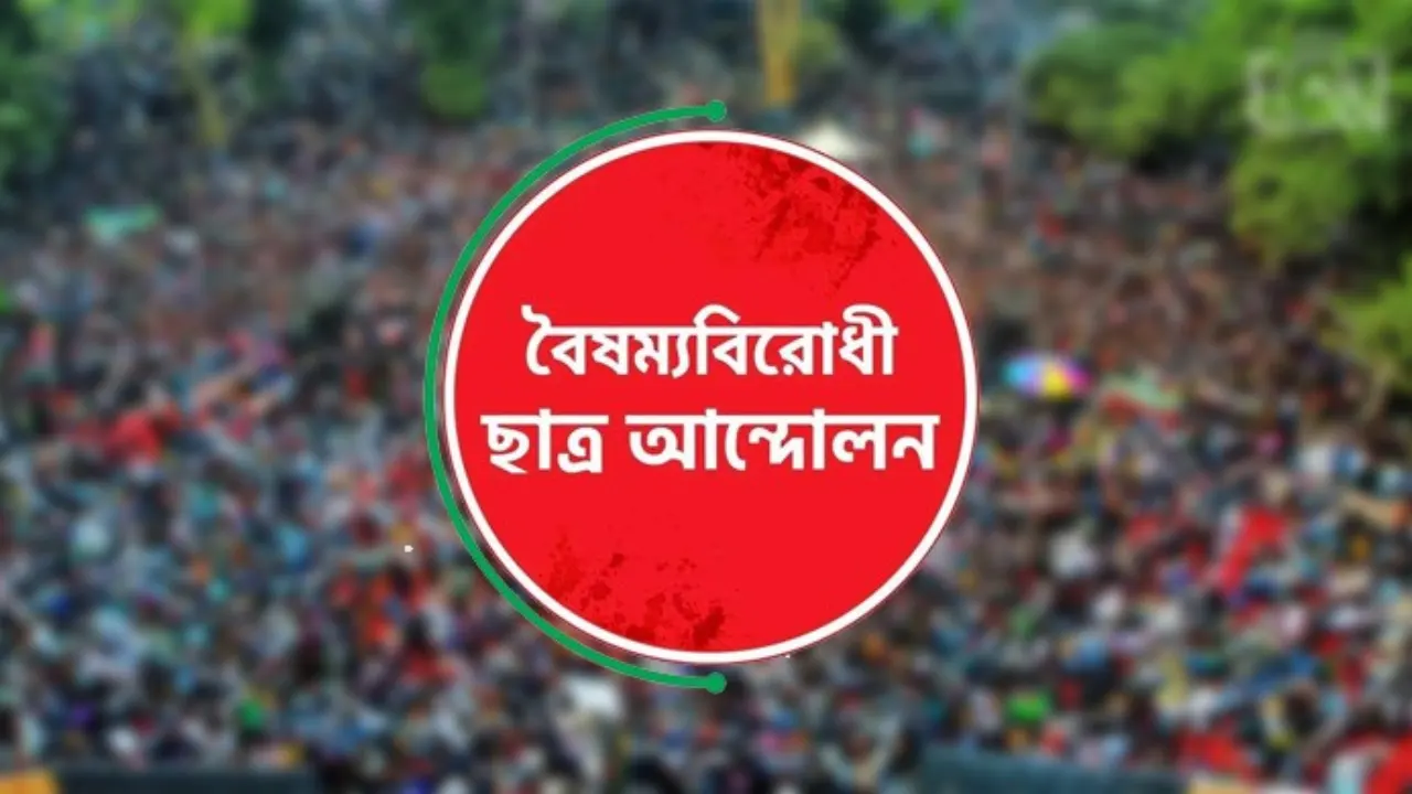 বৈষম্যবিরোধীদের নতুন কমিটি কোন্দলে আটকা...