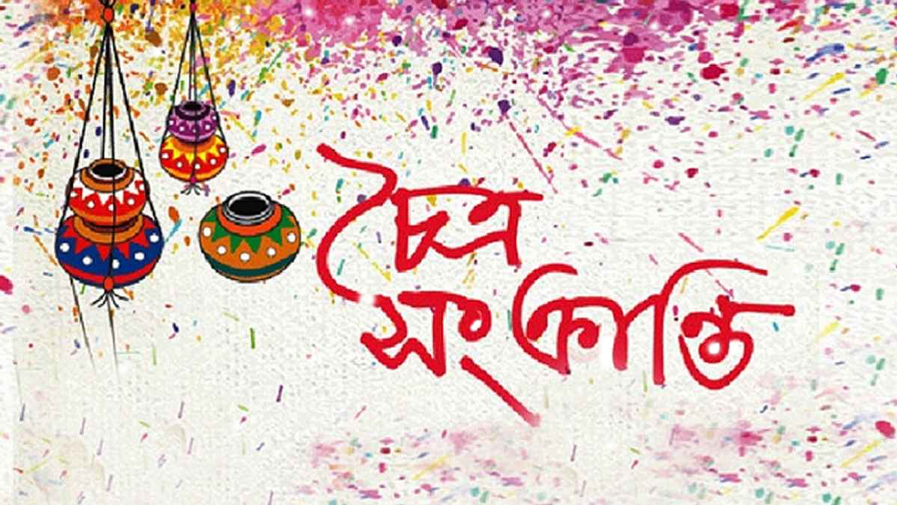 চৈত্রসংক্রান্তি আজ...