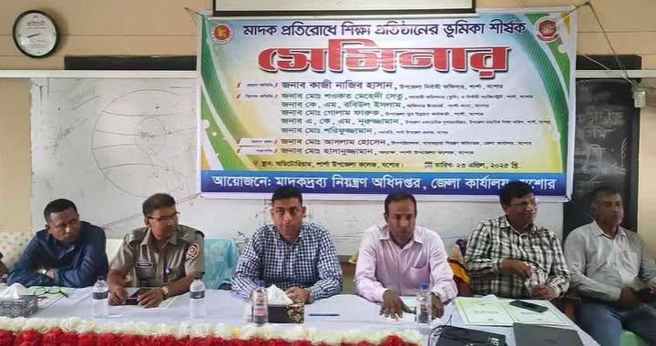 মাদক প্রতিরোধে শিক্ষা প্রতিষ্ঠানের ভুমিকা শীর্ষক স...