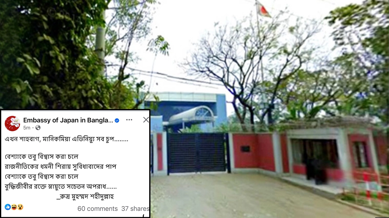 জাপান দূতাবাসের ফেসবুক পেজে বাংলা কবিতা পোস্ট...