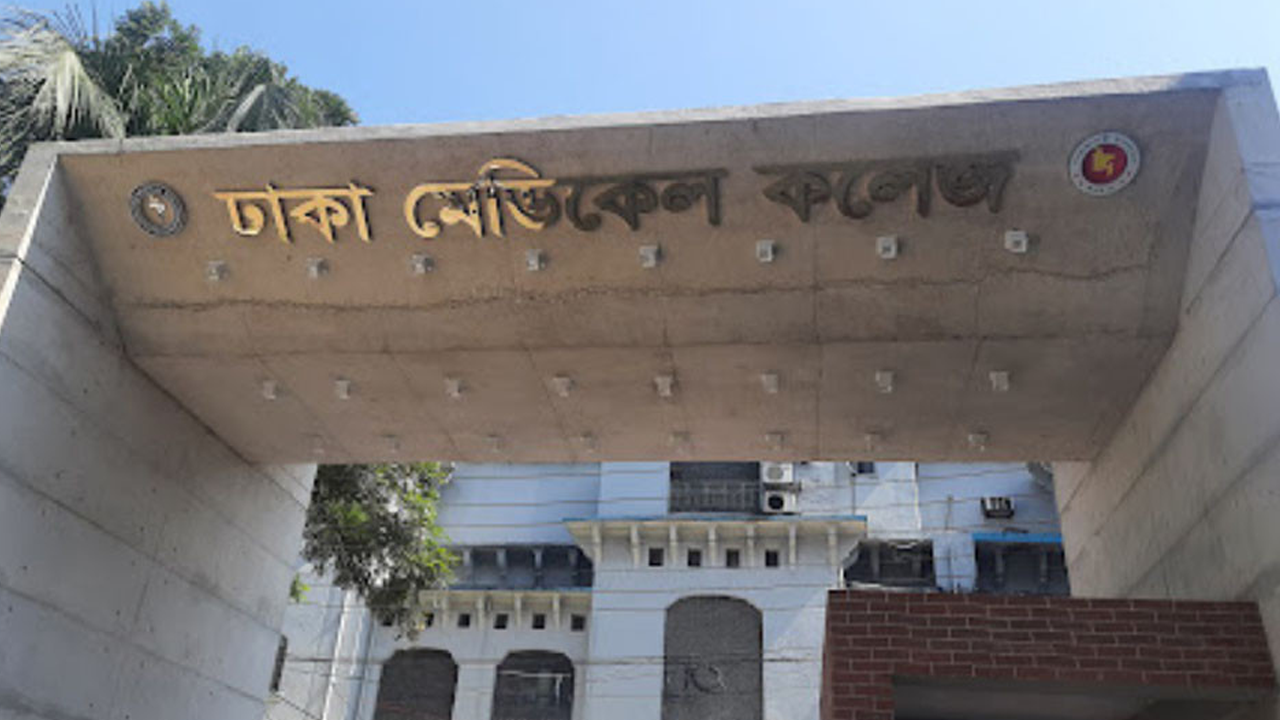 ঢাকা মেডিকেল কলেজ অনির্দিষ্টকালের জন্য বন্ধ ঘোষণা...
