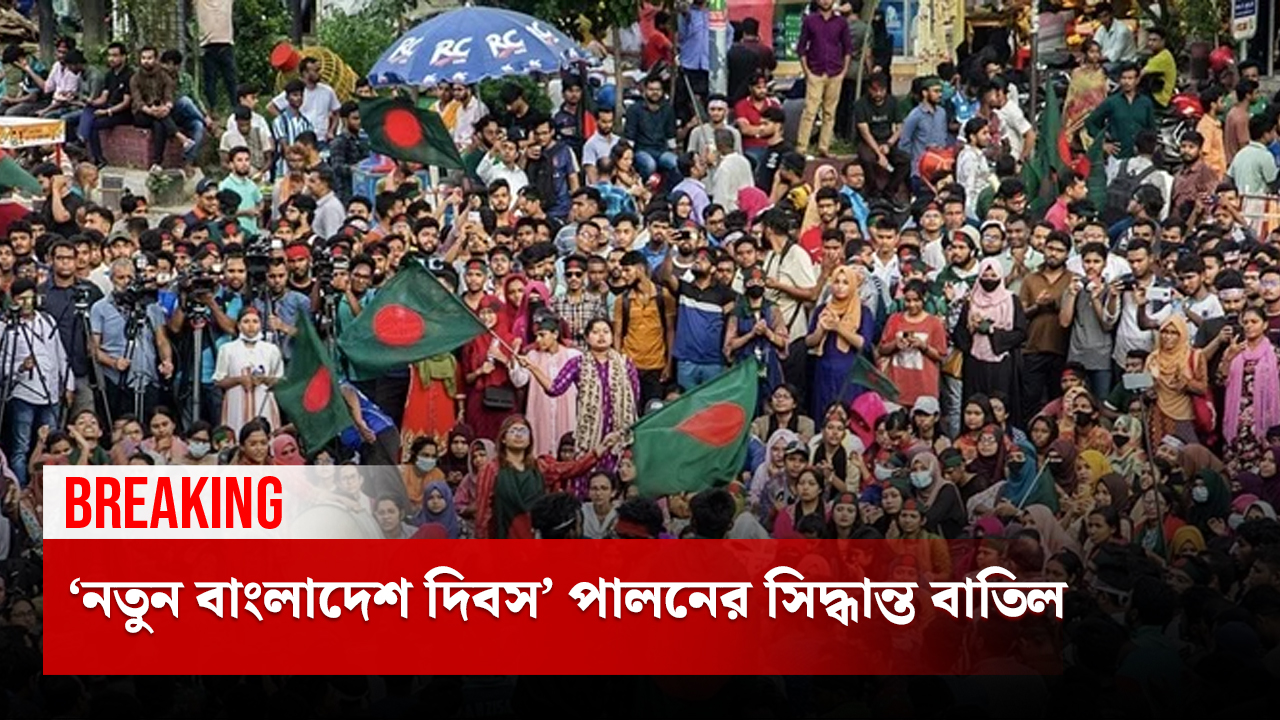‘নতুন বাংলাদেশ দিবস’ পালনের সিদ্ধান্ত বাতিল...