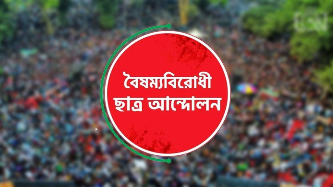 কেন্দ্রীয় বাদে বৈষম্যবিরোধী ছাত্র আন্দোলনের সব কমি...
