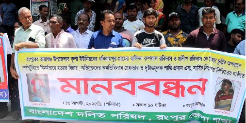 রংপুরে দুই যুবক হত্যার বিচারের দাবিতে মানববন্ধন...