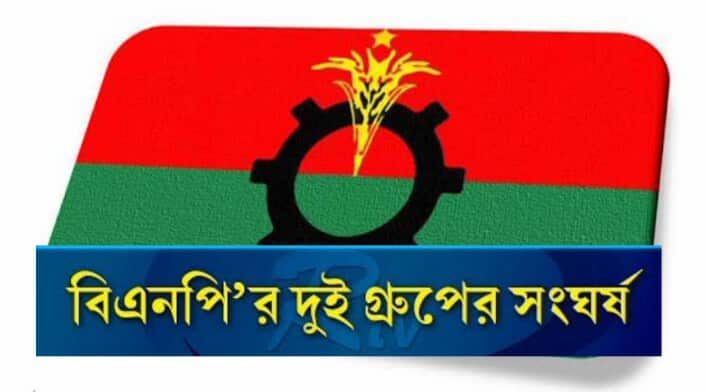 আশুলিয়ায় বিএনপি'র দুই গ্রুপে সংঘর্ষে আহত ৬...