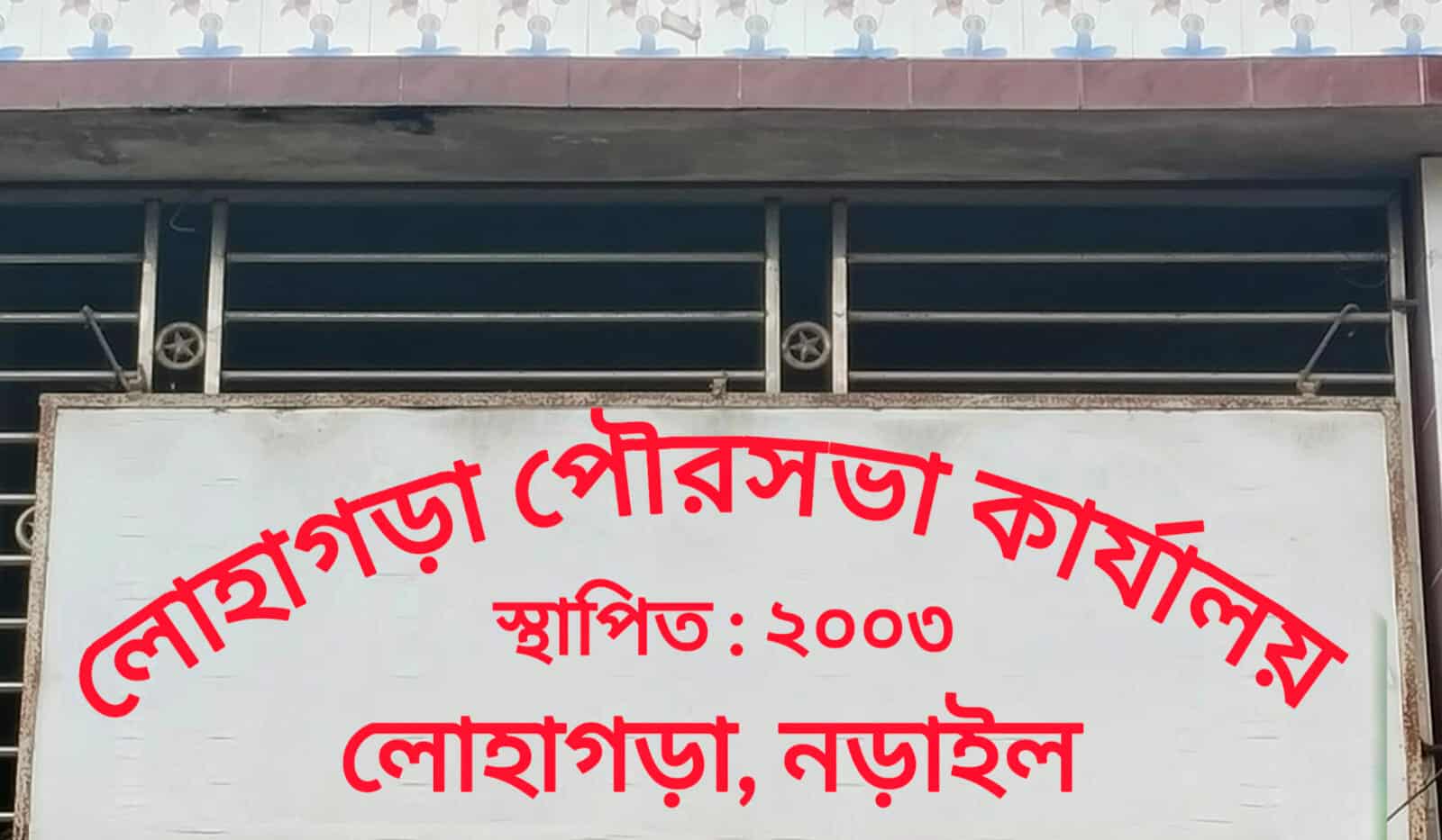 লোহাগড়া পৌরসভার প্রশাসকসহ অন্যান্য কর্মকর্তাদের বি...