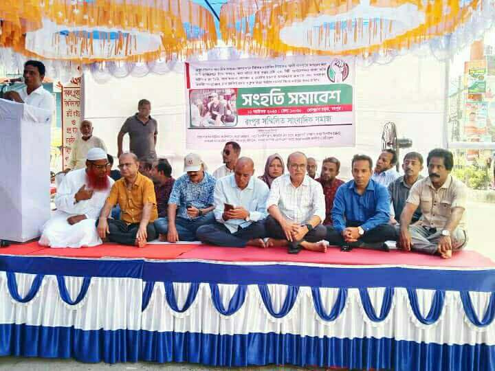 সাংবাদিক বাদলকে নির্যাতনের ঘটনায় রংপুরে সংহতি সমাব...