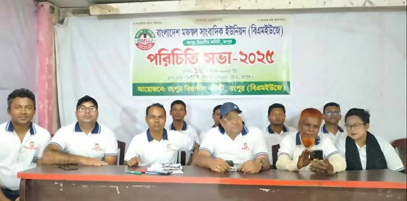 "বিএমইউজে" রংপুর বিভাগীয় কমিটির পরিচিতি সভা অনুষ্ঠ...