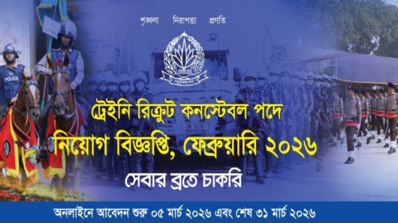 বাংলাদেশ পুলিশের ট্রেইনি রিক্রুট কনস্টেবল (টিআরসি)...