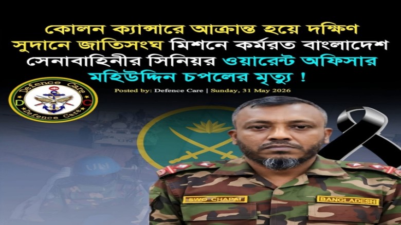 জাতিসংঘ মিশনে কর্মরত সিনিয়র ওয়ারেন্ট অফিসার মহিউদ্...